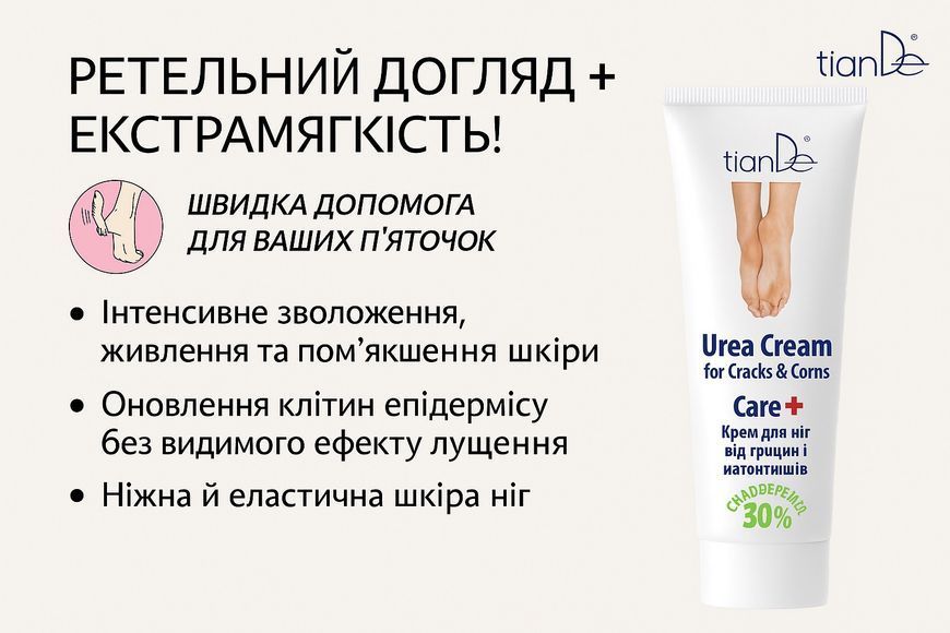 Крем для ніг від тріщин і натоптишів з сечовиною 30% TianDe 80 г &mdash; інтенсивне зволоження та м&rsquo;якість шкіри 46903 фото